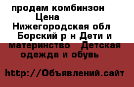 продам комбинзон . › Цена ­ 2 000 - Нижегородская обл., Борский р-н Дети и материнство » Детская одежда и обувь   